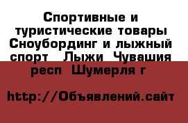 Спортивные и туристические товары Сноубординг и лыжный спорт - Лыжи. Чувашия респ.,Шумерля г.